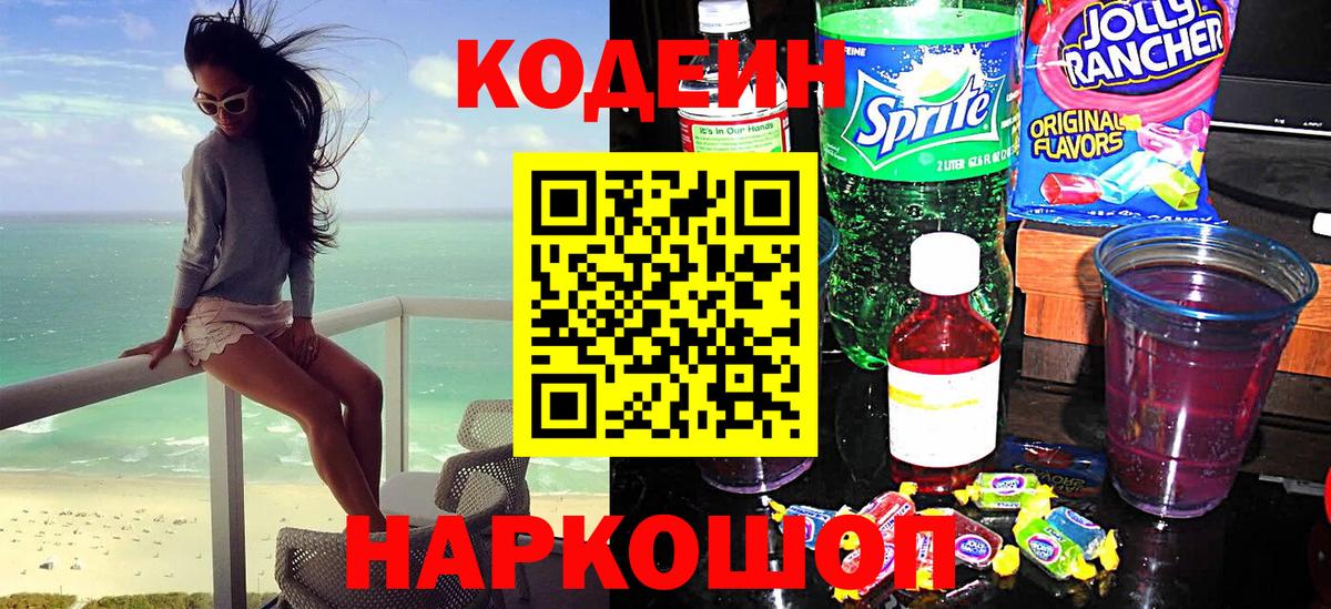 Кодеин Purple Drank  Codein напиток Lean (лин)  Шарыпово 